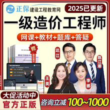 正保建设工程教育网一级造价师工程师网课视频官方教材一造管理达江计量计价李娜土建安装案例王英课程课件电子版题库讲义历年真题