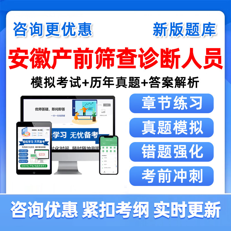 2026安徽产前筛查诊断卫生专业技术人员资格考试题库历年真题资料