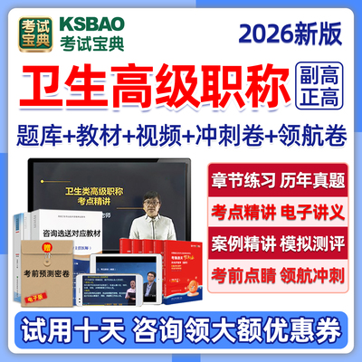 考试宝典副高正高卫生高级职称题
