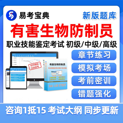 2025有害生物防制员初级中级高级职业技能鉴定考试题库真题习题集