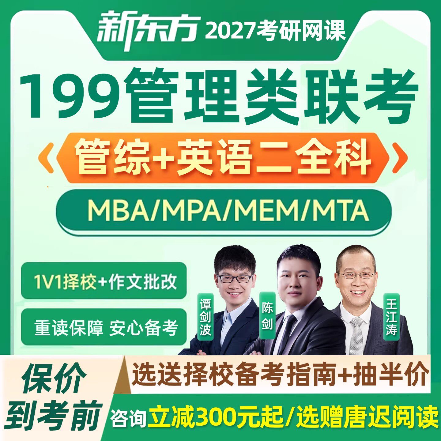 新东方199管理类联考2027考研在职管综网课程mba全科mpa研究生27