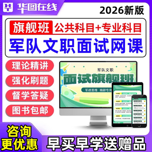 2026华图军队文职面试网课管理岗结构化培训课程视频电子资料部队