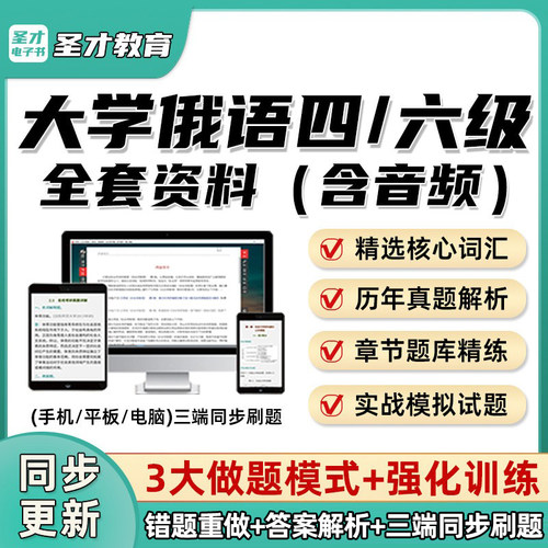圣才俄语大学四级六级考试题库章节解析4级6级词汇模拟真题电子书