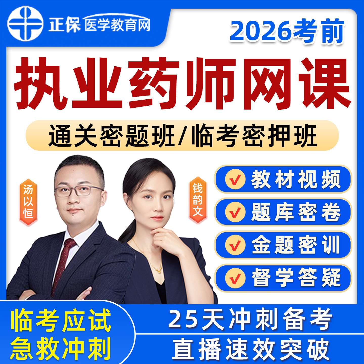 正保医学教育网执业药师网课题库