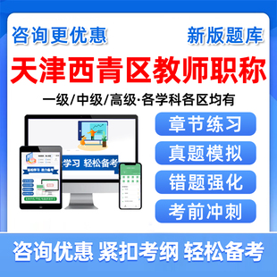 天津市西青区教师职称考试题库一级中级副高级职称水平能力测试历年真题幼儿园小学初中高中综合素质语文数学英语专业学科知识资料