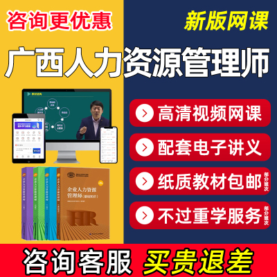 广西企业人力资源管理师二级三级四级考试中级网课课程视频题库书