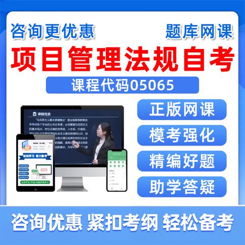项目管理法规自考考试真题库资料