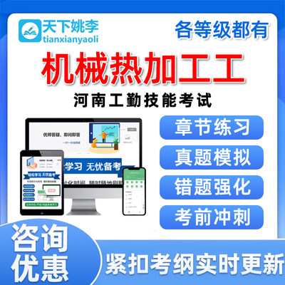 机械热加工工河南省机关事业单位工勤技能岗考试题库中级高级技师