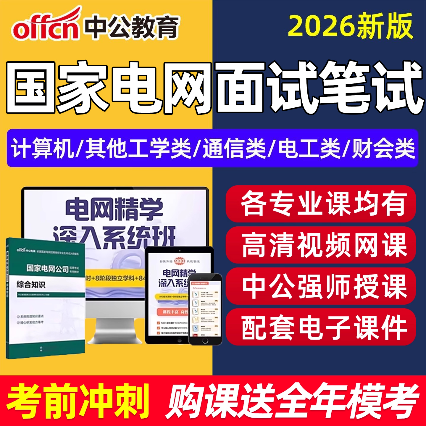 国家电网考试网课国网笔面试课程