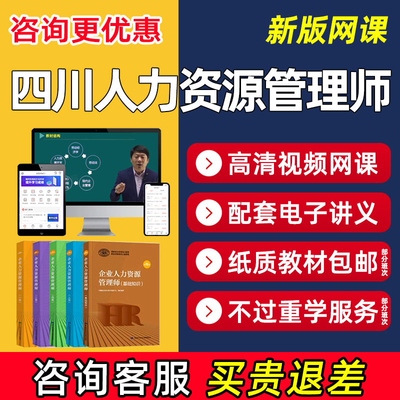 四川企业人力资源管理师二级三级四级考试中级网课课程视频题库书