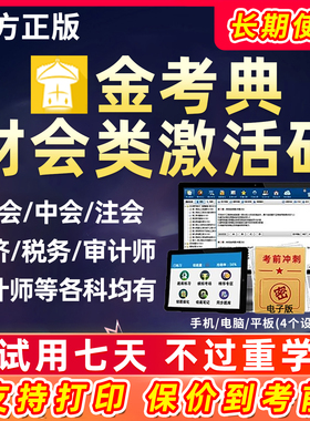 2026金考典激活码题库初级中级会计审计统计师经济师高级注会CPA税务师CIA资产评估房估证券基金历年真题资料刷题软件APP电子版25