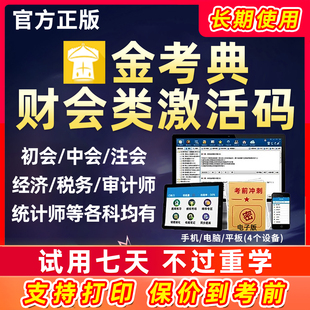 2026金考典激活码题库初级中级会计审计统计师经济师高级注会CPA税务师CIA资产评估房估证券基金历年真题资料刷题软件APP电子版25