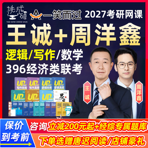 27王诚周洋鑫396经济类联考网课