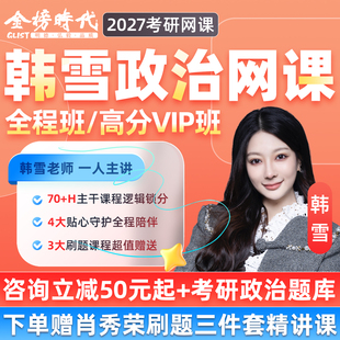 金榜时代韩雪政治2027考研全程班网课程分析题技巧肖四肖八带背27