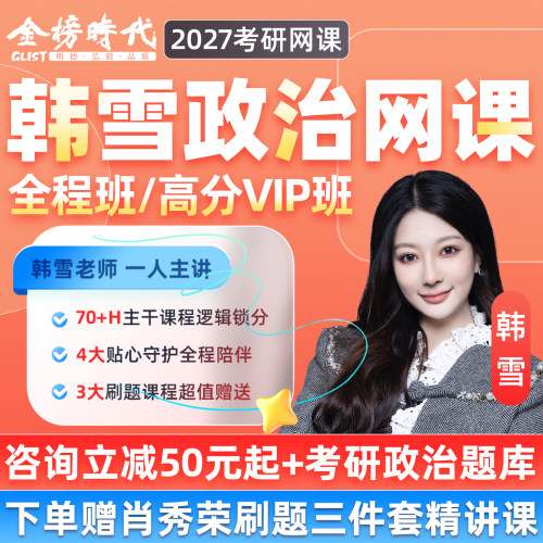 金榜时代韩雪政治2027考研全程班网课程分析题技巧肖四肖八带背27