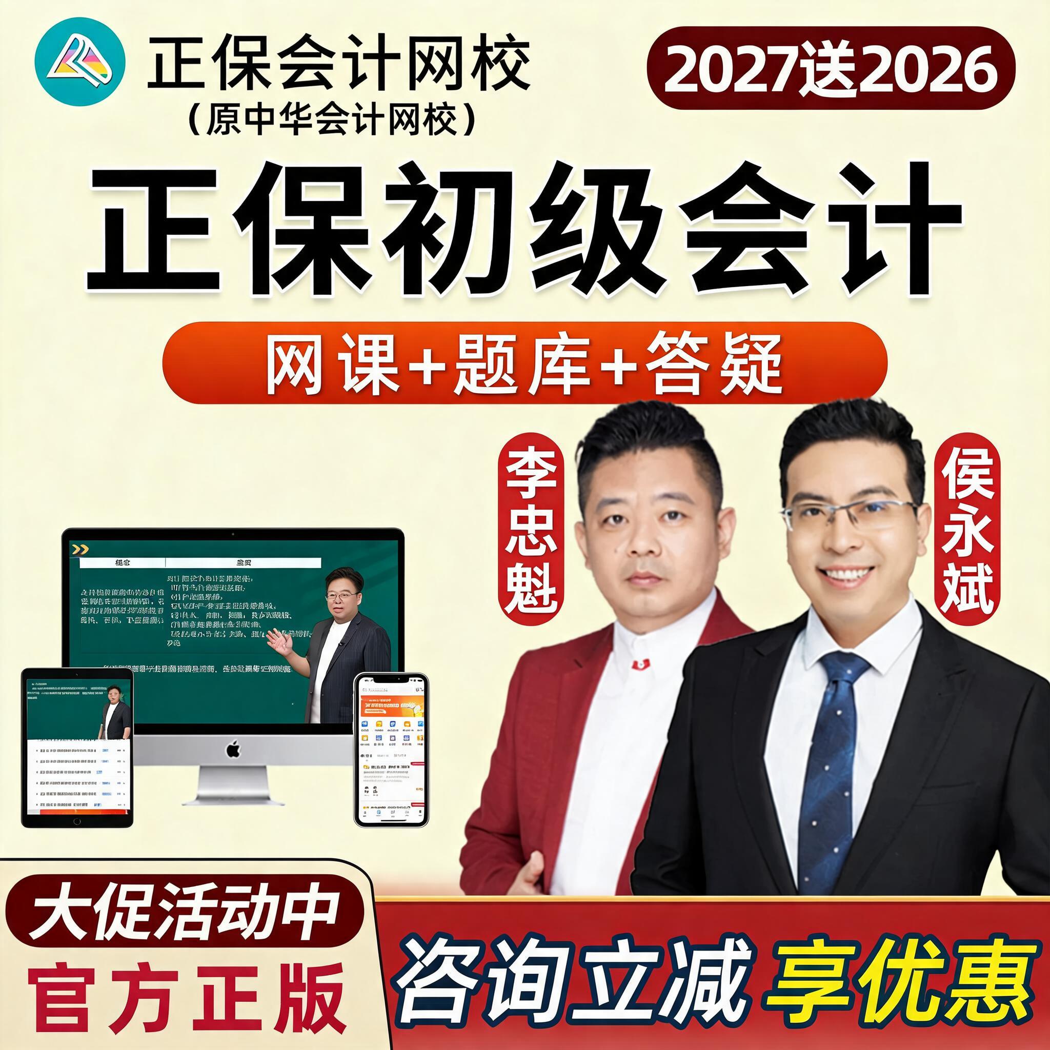 2027年正保初级会计职称考试网课视频中华会计网校实务李忠魁经济法基础侯永斌AI豪华书课包官方教材课程课件题库习题历年真题2026图片
