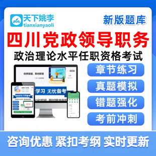 2026四川拟任县处级党政领导职务政治理论水平任职资格考试题库25