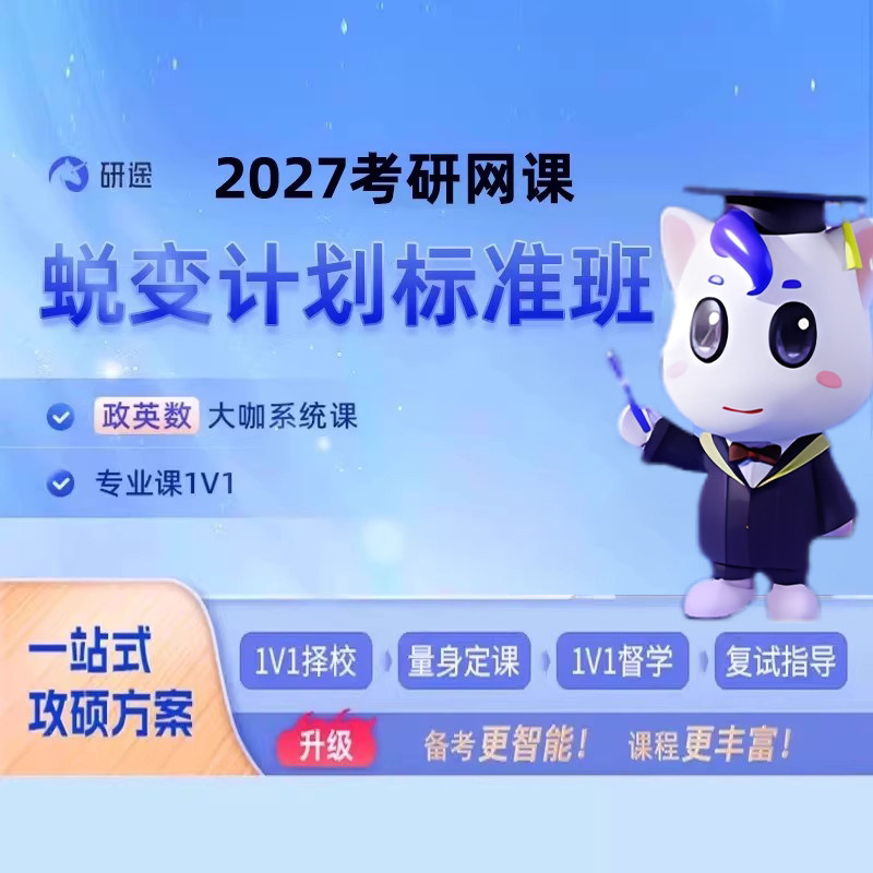 研途2027考研网课英语政治数学一二三27蜕变计划一对一研究生课程