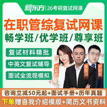 2026考研在职199管综复试网课程管理类联考mba工商管理mpacc会计