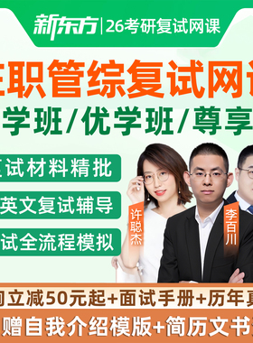 2026考研在职199管综复试网课程管理类联考mba工商管理mpacc会计