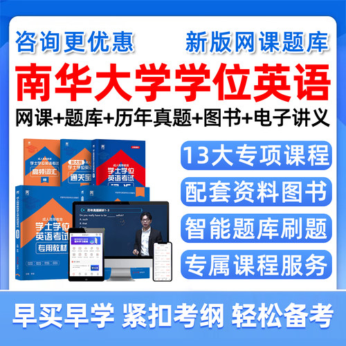 南华大学学士学位英语网课题库