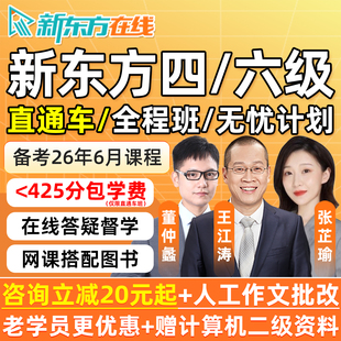 新东方英语四级六级网课程2026年6月直通车大学4级6级全程班无忧