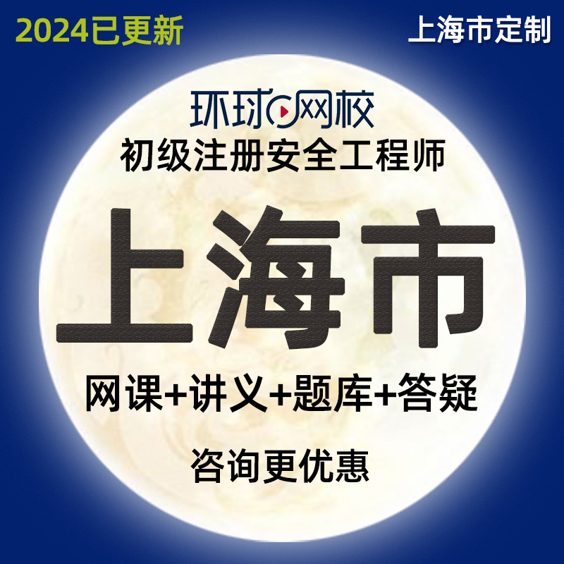 上海市2024注册初级安全工程师注安网课化工其他安全教材视频课程