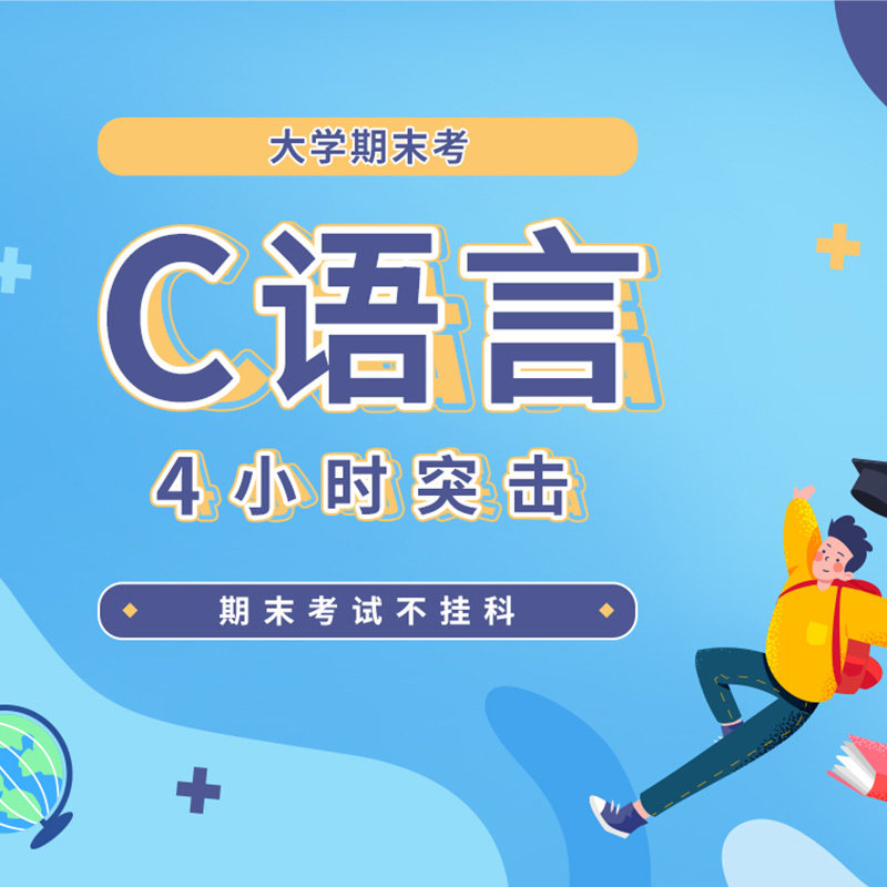 大学期末同步课程辅导计算机4小时突击网课大学生C语言期末精讲课图片