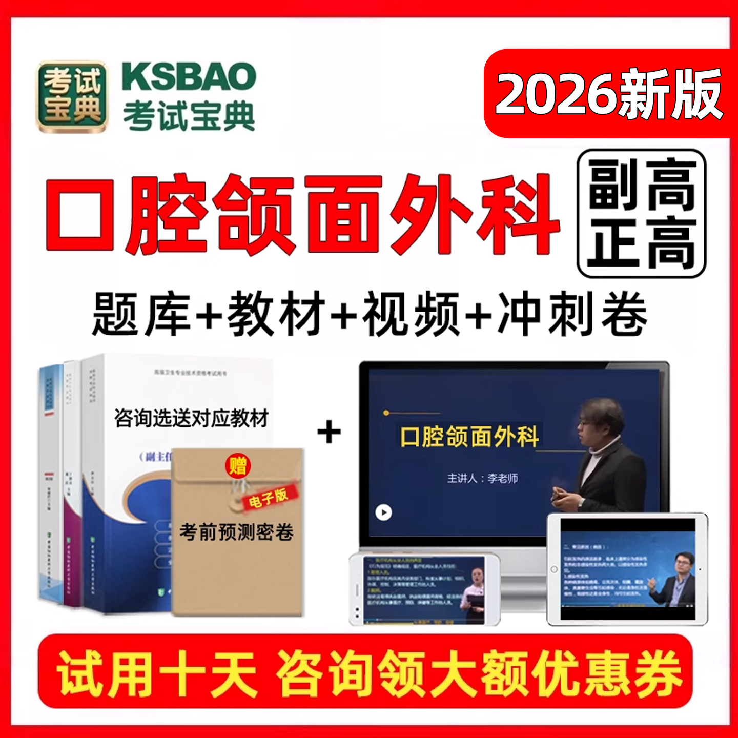 口腔颌面外科副高正高副主任医师卫生高级职称考试真题库人卫视频