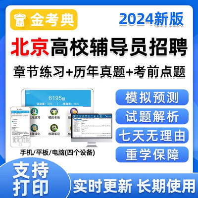 2024北京市高校大学辅导员招聘考试题库笔试资料真题培训基础知识