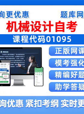01095机械设计2026自考本科专科考试题库成人自学公文写作与处理大学语文政治学概论社会学概论英语二历年真题资料电子讲义习题集