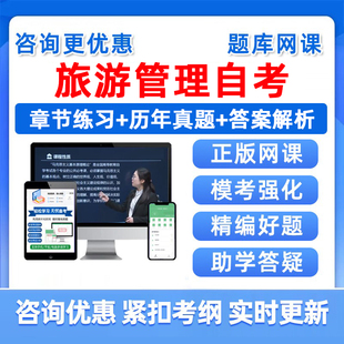 2026年旅游管理自考本科专科考试题库旅游文化学旅游学概论想旅游市场学导游业务心理学旅游目的地管理历年真题电子版资料讲义习题
