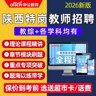 2026陕西省特岗教师招聘网课教招考编制课程小学中学语文数学真题