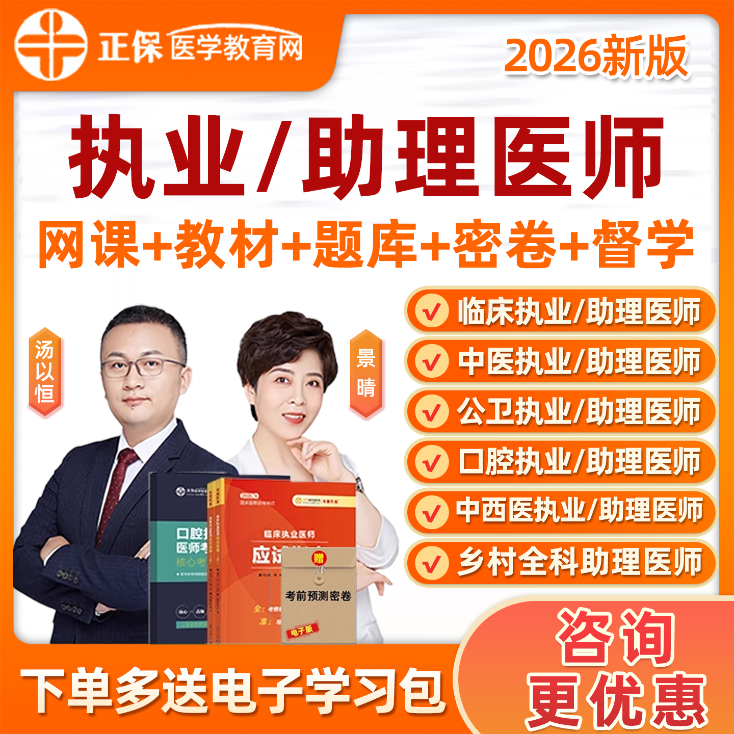 2026正保医学教育网执业医师助理资格网课临床中医中西医口腔公卫乡村全科笔试实践技能考试题库视频用书教材历年真题资料课程2025