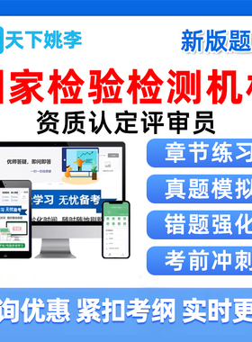 国家检验检测机构资质认定评审员考试题库cma资质认定cnas评审员