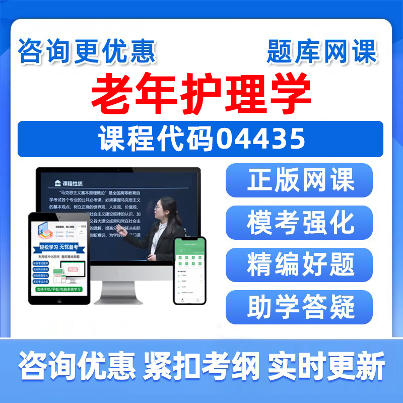 老年护理学自考考试题库真题资料