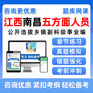江西省南昌市五方面五类人员考试题库网课视频选拔乡镇副科级事业单位历年真题资料从优秀村社区干部中定向录用公务员考编制习题集