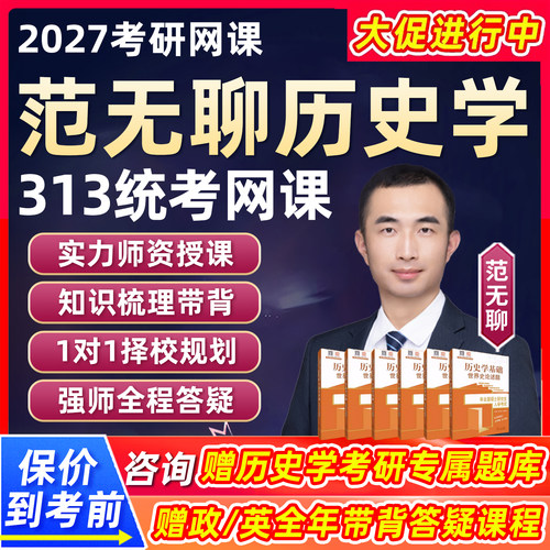 范无聊历史学统考全程班网络课程教材资料25