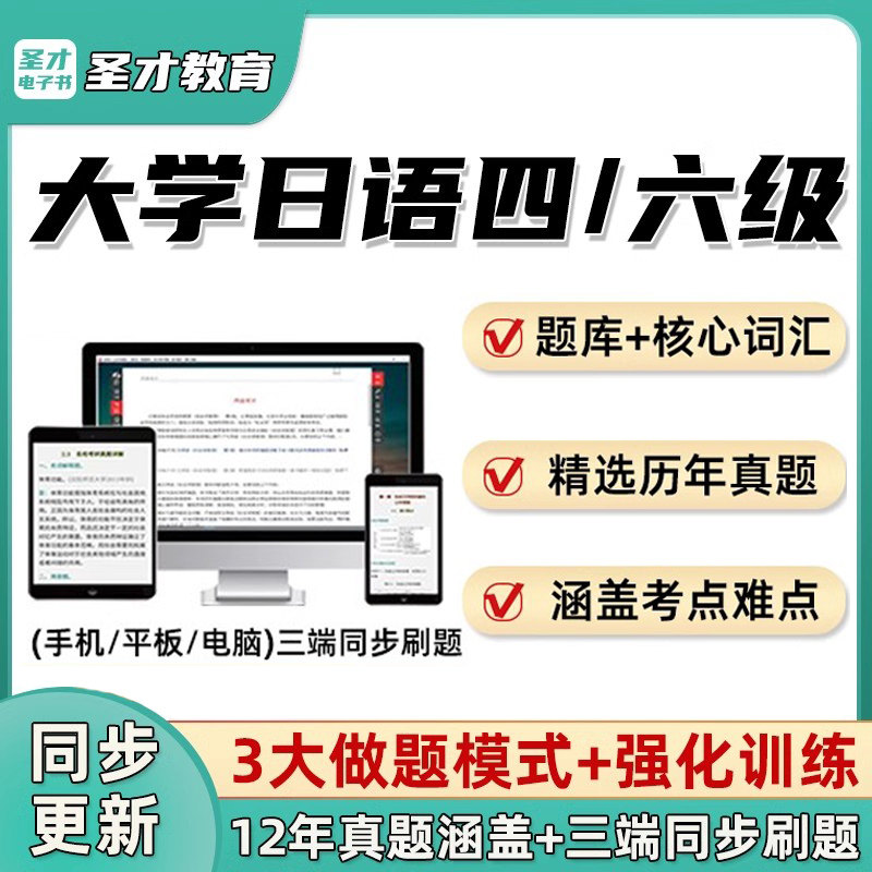 圣才日语大学四级六级考试题库章节解析4级6级词汇模拟真题电子书图片