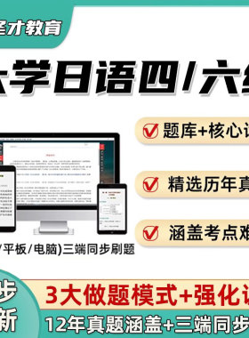 圣才日语大学四级六级考试题库章节解析4级6级词汇模拟真题电子书