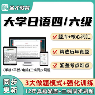 圣才日语大学四级六级考试题库章节解析4级6级词汇模拟真题电子书