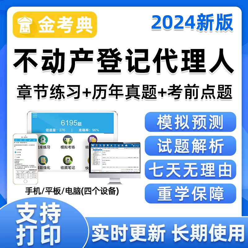 2024不动产土地登记代理人考试教育题库软件真题电子教材刷题教程