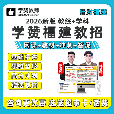 2026年学赞福建教招网课幼儿园小学初中高中教师招聘语文数学英语