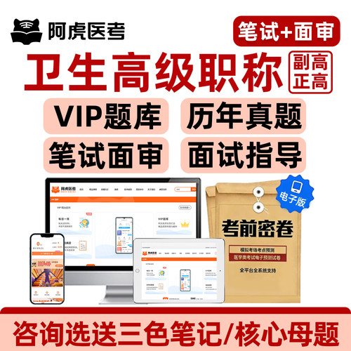 阿虎医考vip题库副高正高卫生高级职称面审考试历年真题评审答辩