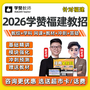 2026年福建省学赞教师招聘网课视频幼儿园小学初中高中语文数学英语音乐体育美术教招笔试全程班课程教育综合学科知识教材试卷2025