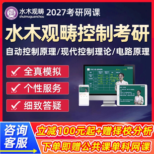 水木观畴2027控制考研网课自动化控制现控理论电路原理27自控课程