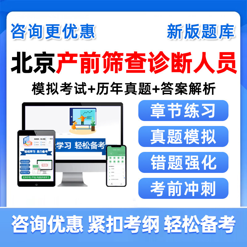 2026北京产前筛查诊断卫生专业技术人员资格考试题库历年真题资料