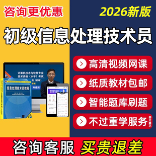 2026计算机软考初级信息处理技术员网课教材视频课程教程历年真题