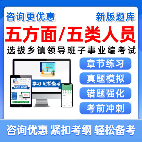 五方面五类人员考试题库真题资料
