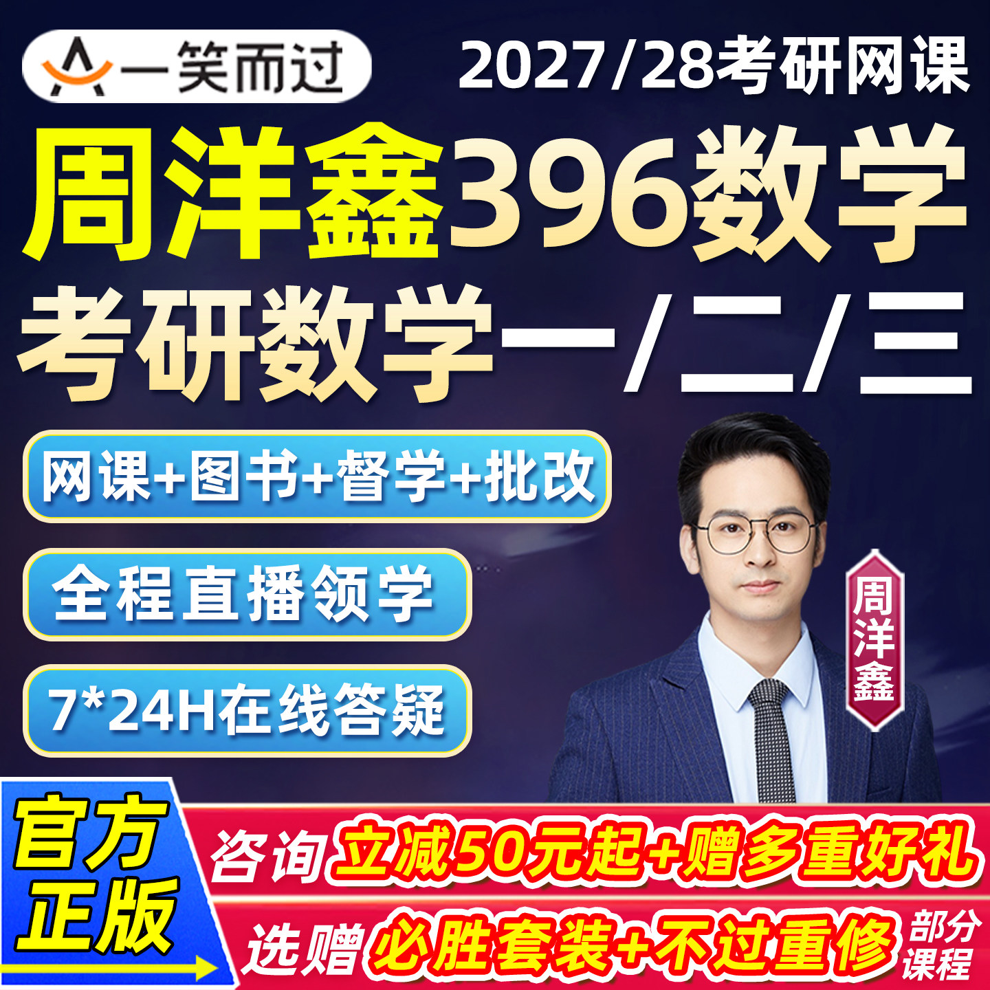 周洋鑫396经济类联考2027考研数学网课程一笑而过27强化全程班28